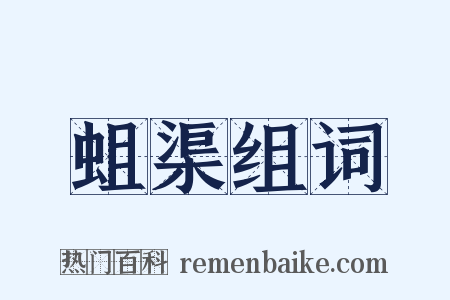 蛆渠组词是什么意思的图片